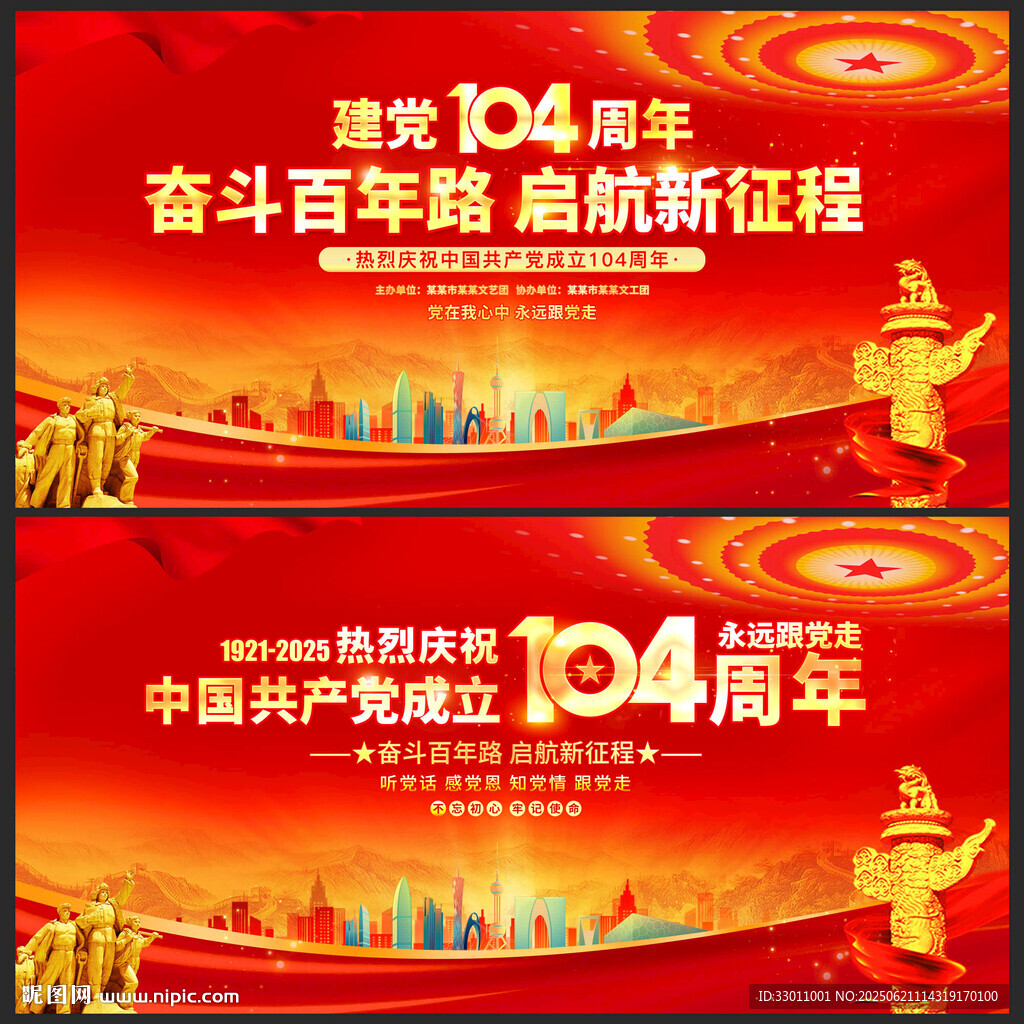 慶祝建黨104周年海報