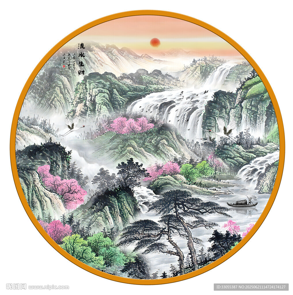 流水生財