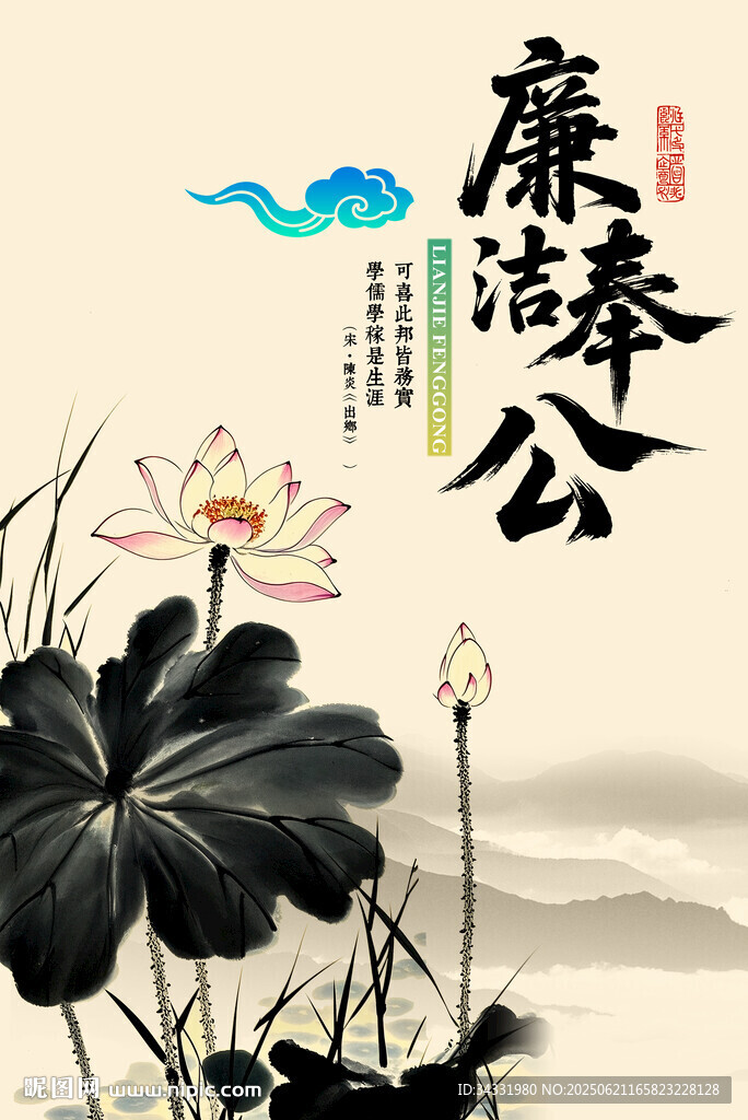 廉政