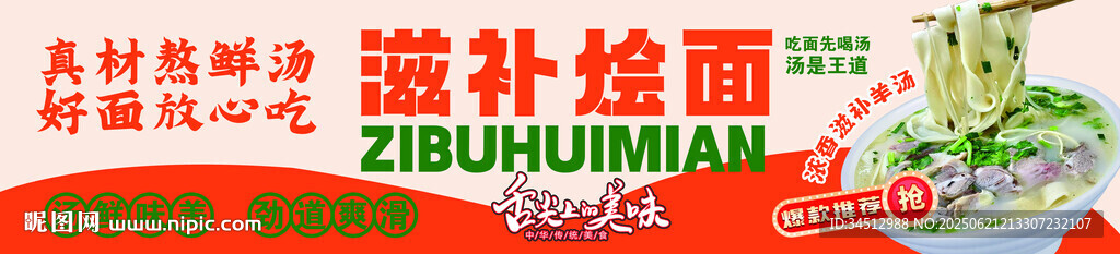 滋補燴面 美味營養之選