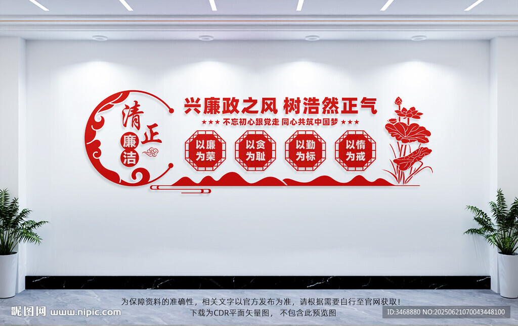 清正廉潔