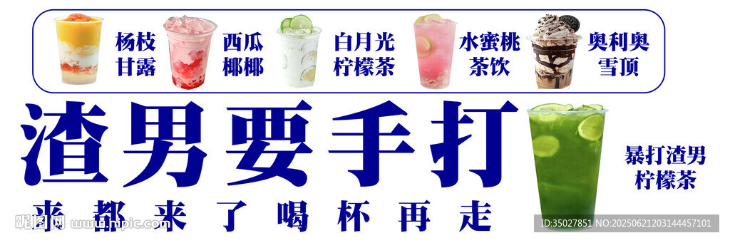 手打渣男檸檬茶