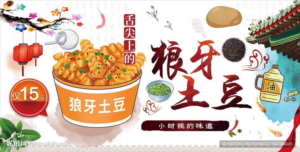 狼牙土豆
