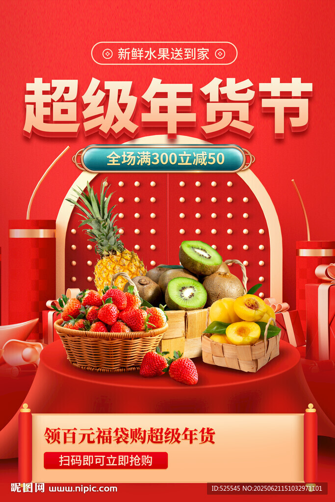 超級(jí)年貨節(jié)水果盛宴