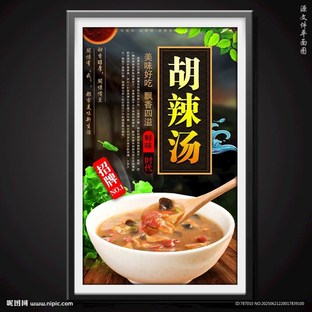 胡辣湯