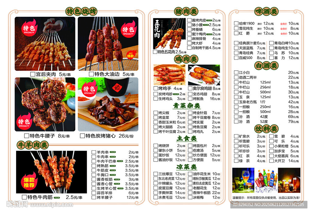 美味燒烤菜單展示