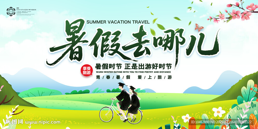 暑假去哪兒旅游海報