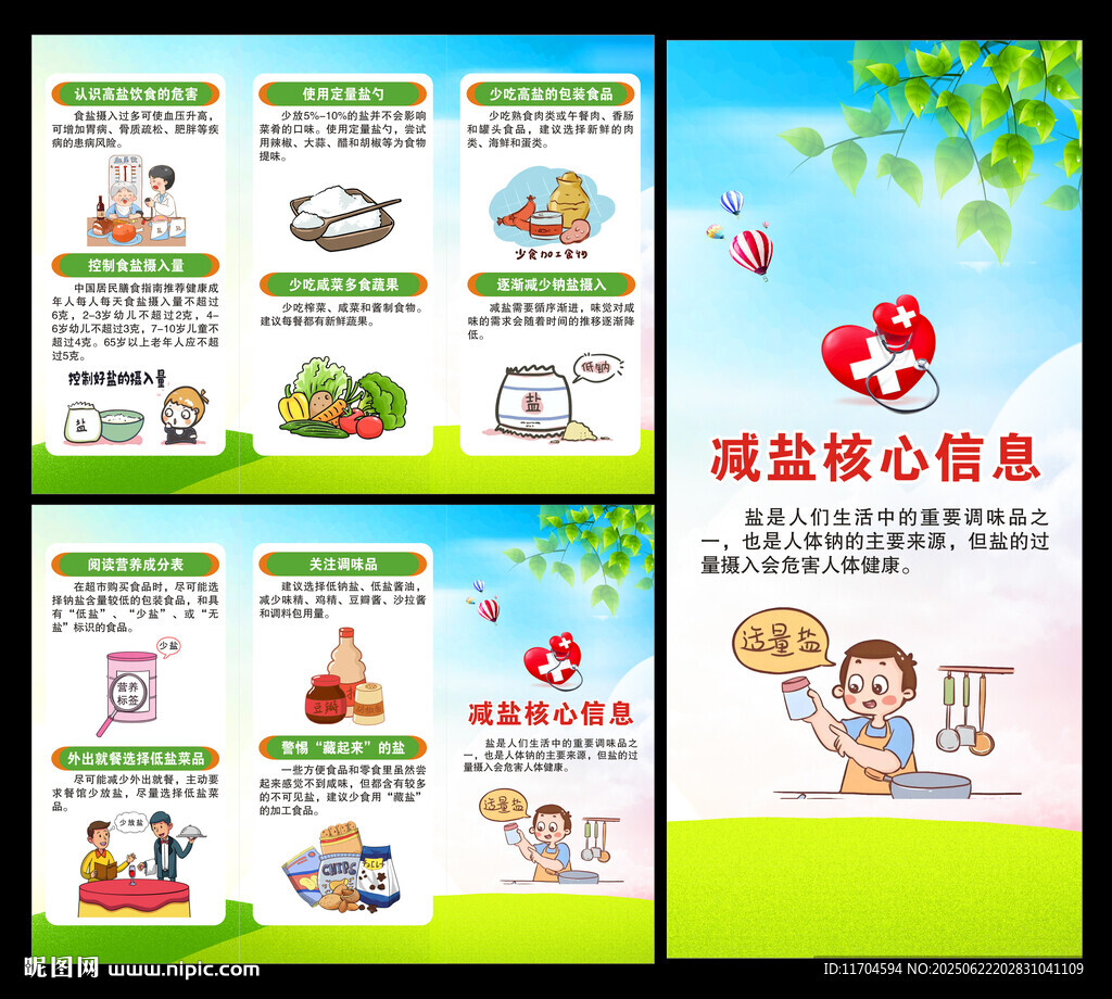 減鹽宣傳周三折頁(yè)
