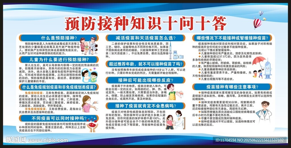 全國兒童預(yù)防接種日宣傳欄