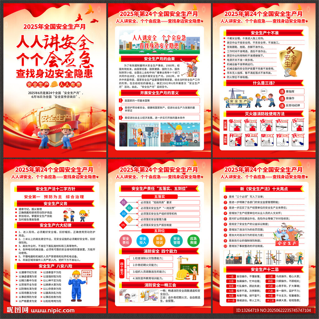 2025年安全生產(chǎn)月