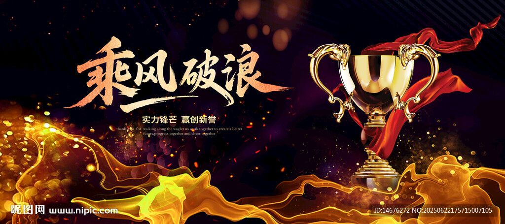 乘風破浪獎杯頒獎典禮主視覺