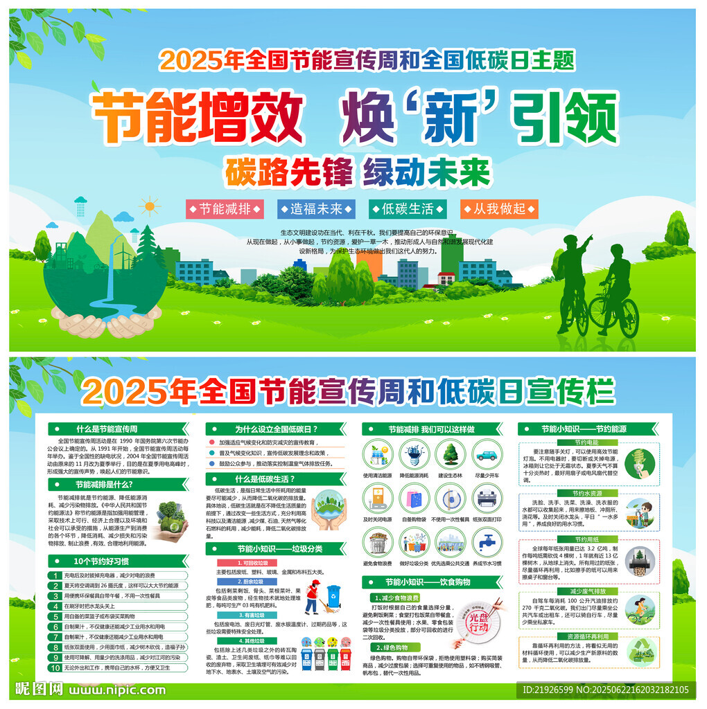 全國節能宣傳周