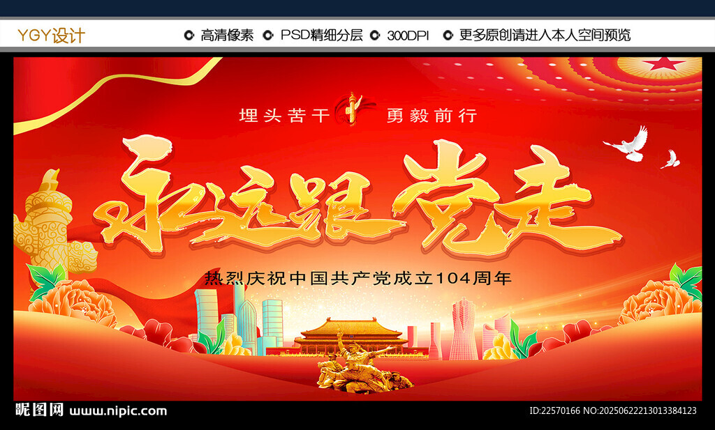 永遠(yuǎn)跟黨走主題宣傳畫面