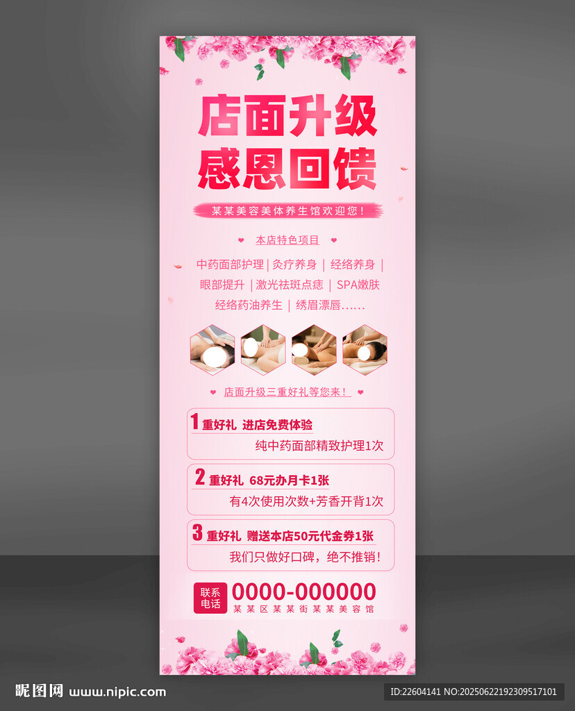 店面升級(jí)感恩回饋美容美體海報(bào)