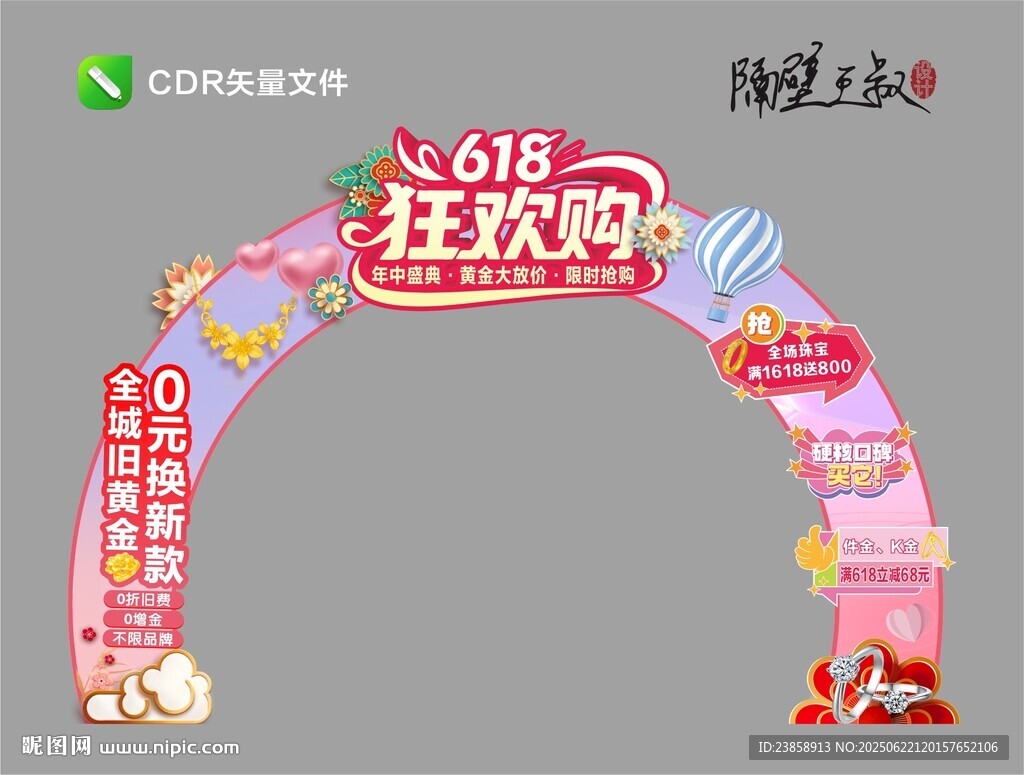 618珠寶拱門