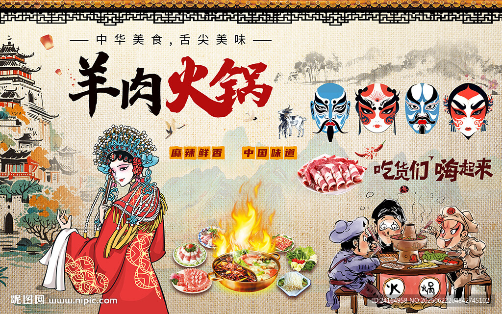 羊肉火鍋美食背景墻
