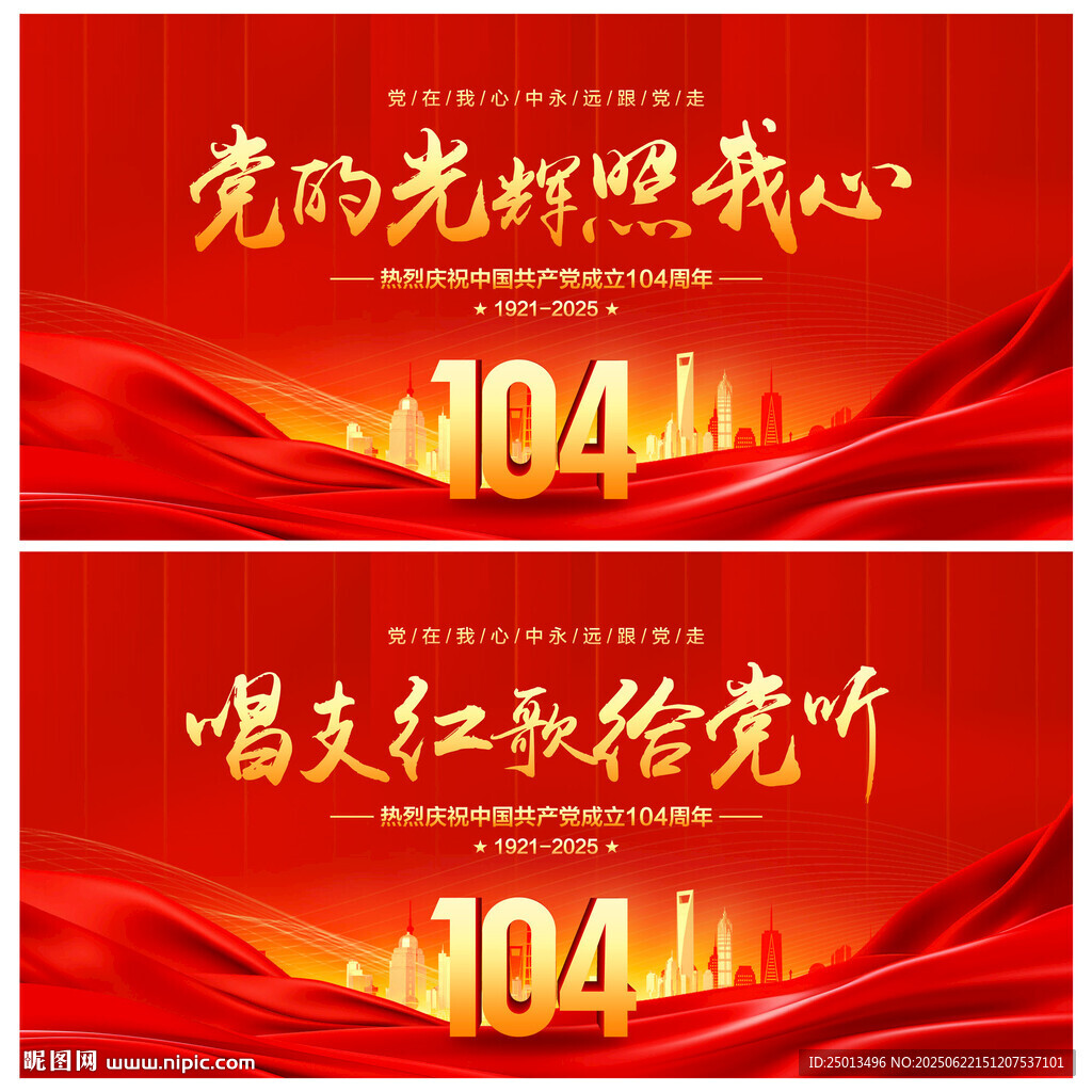 建黨104周年