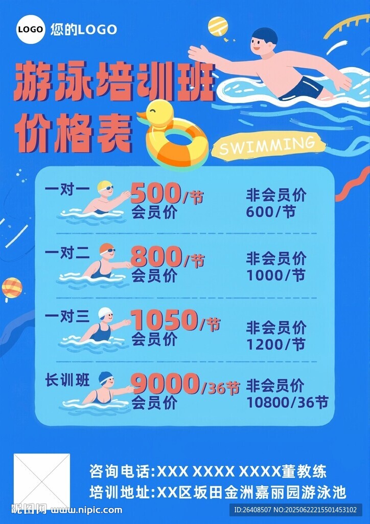 游泳培訓(xùn)價格表