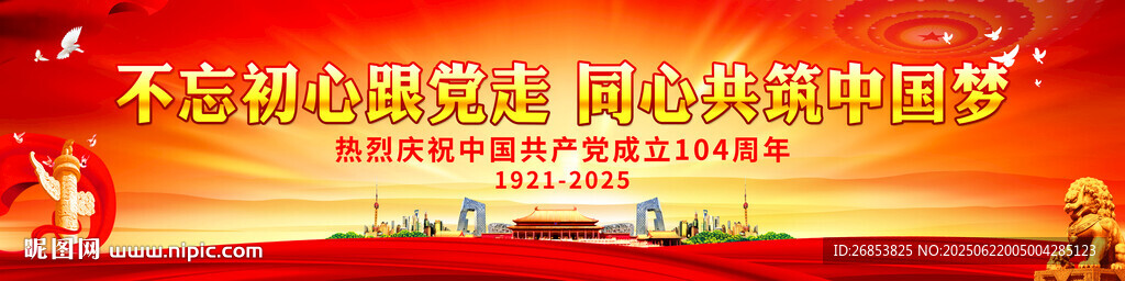 不忘初心跟黨走 同心共筑中國夢