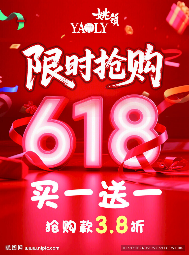 海報618限時搶購優惠活動