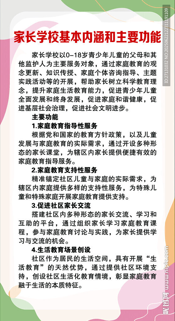 家長學校基本內涵和主要功能制度