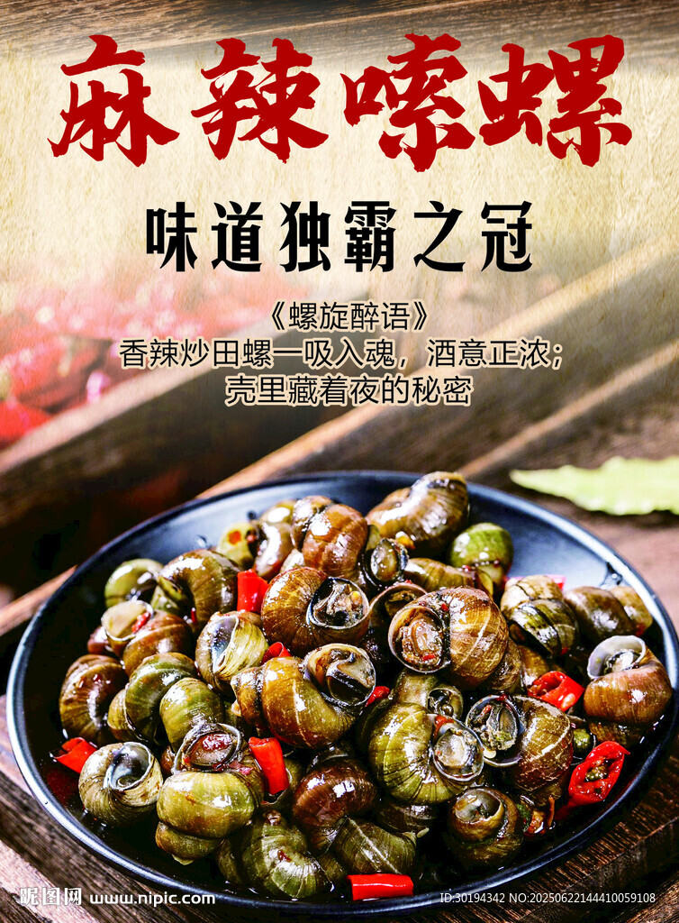 麻辣嗦螺