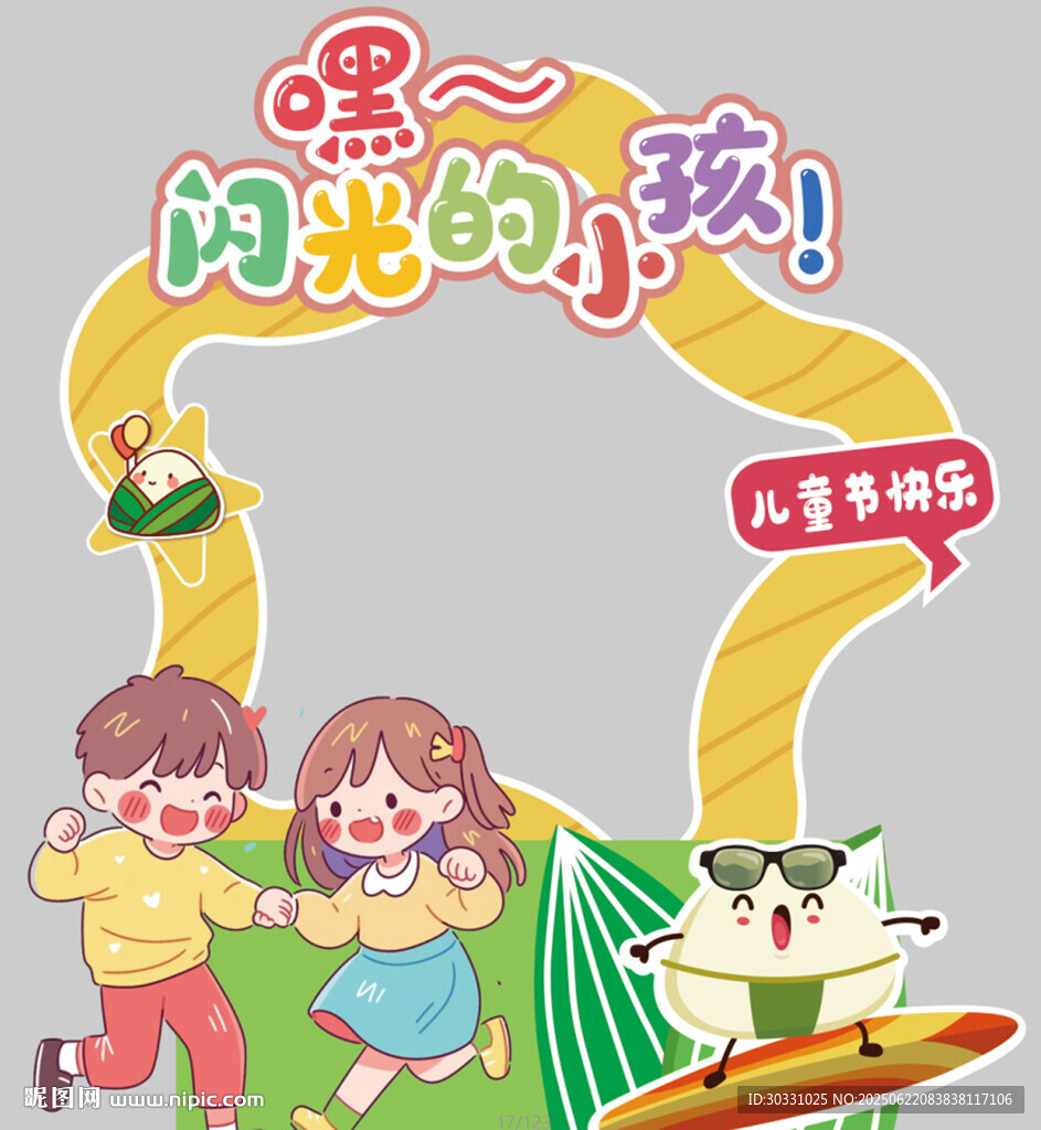 兒童節快樂嘿閃光的小孩
