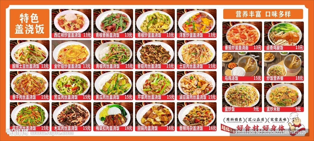 蓋澆飯菜單