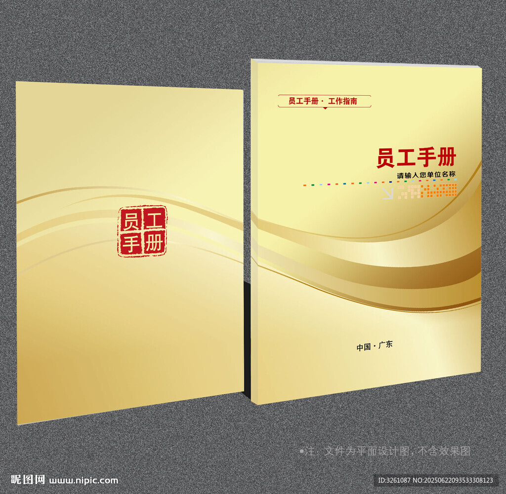 員工手冊