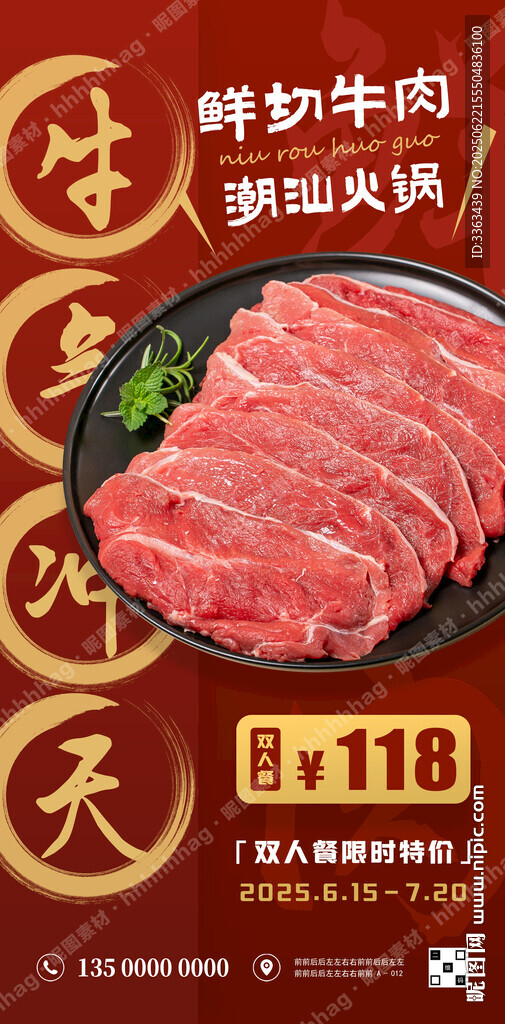 鮮牛肉火鍋海報