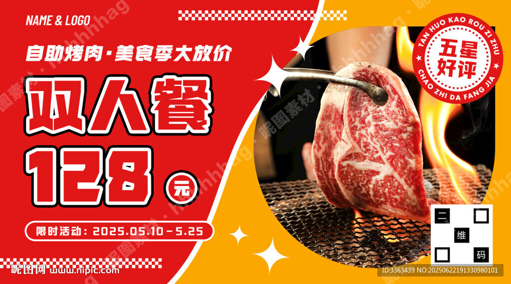 自助烤肉促銷宣傳