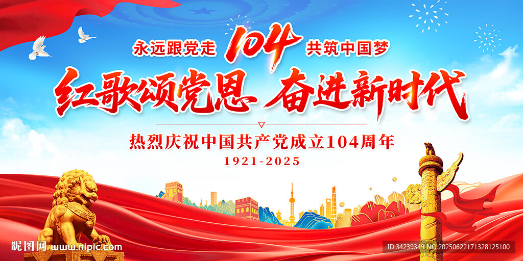 建黨104周年