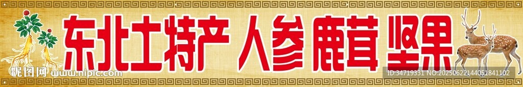 東北特產(chǎn)人參鹿茸堅(jiān)果