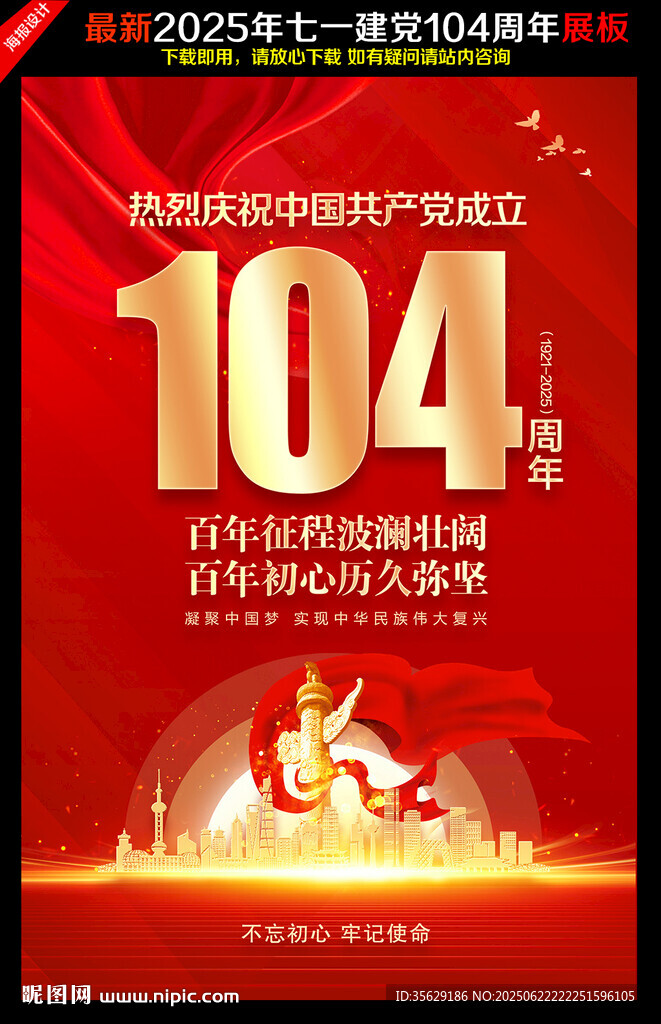 建黨104周年