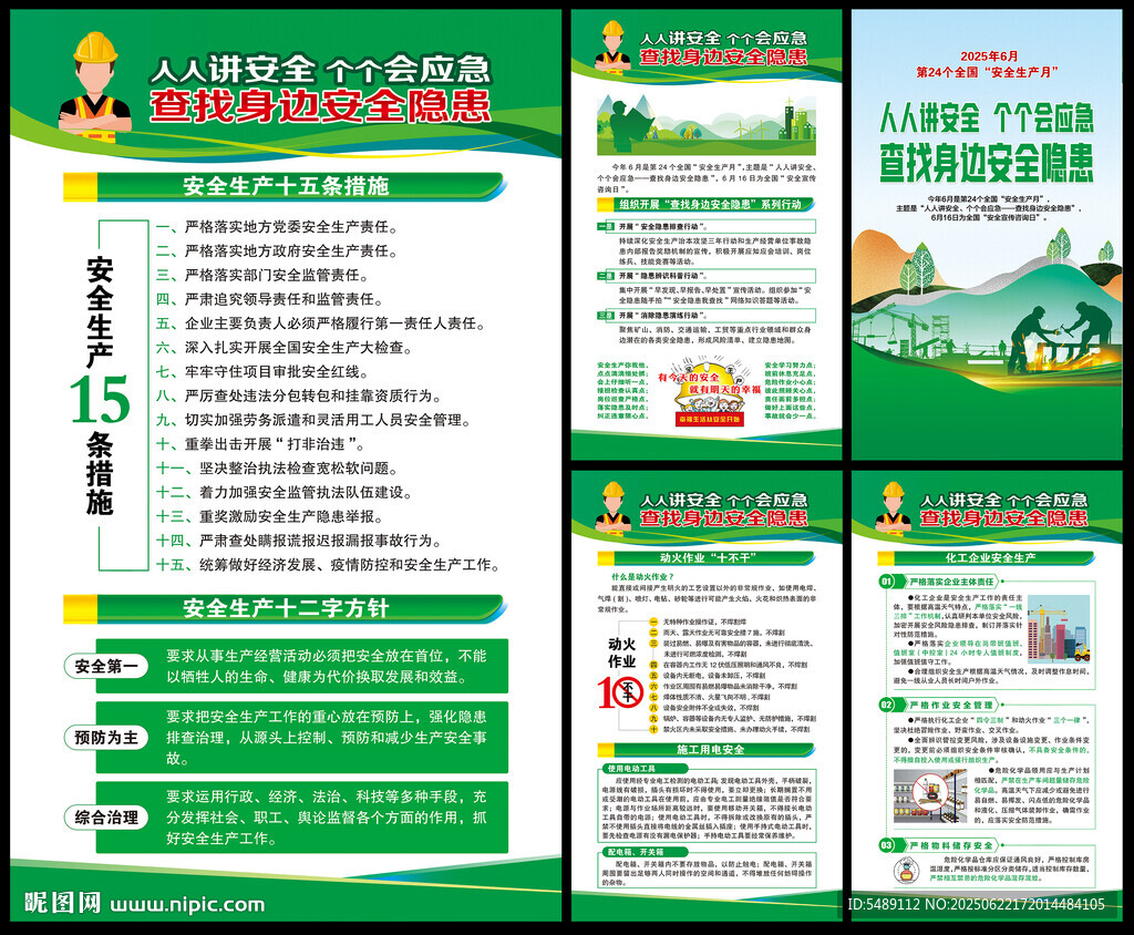 全國安全生產月