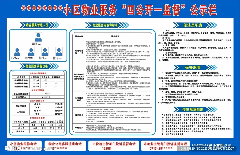 小區物業服務四公開一監督