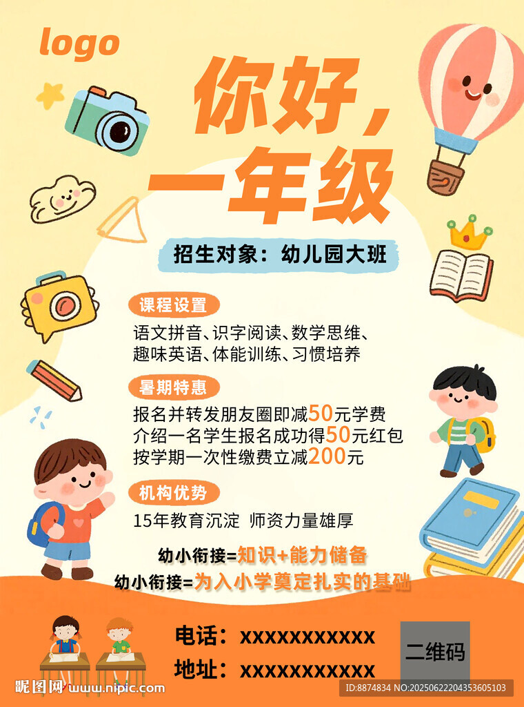 你好一年級(jí)開(kāi)學(xué)宣傳海報(bào)