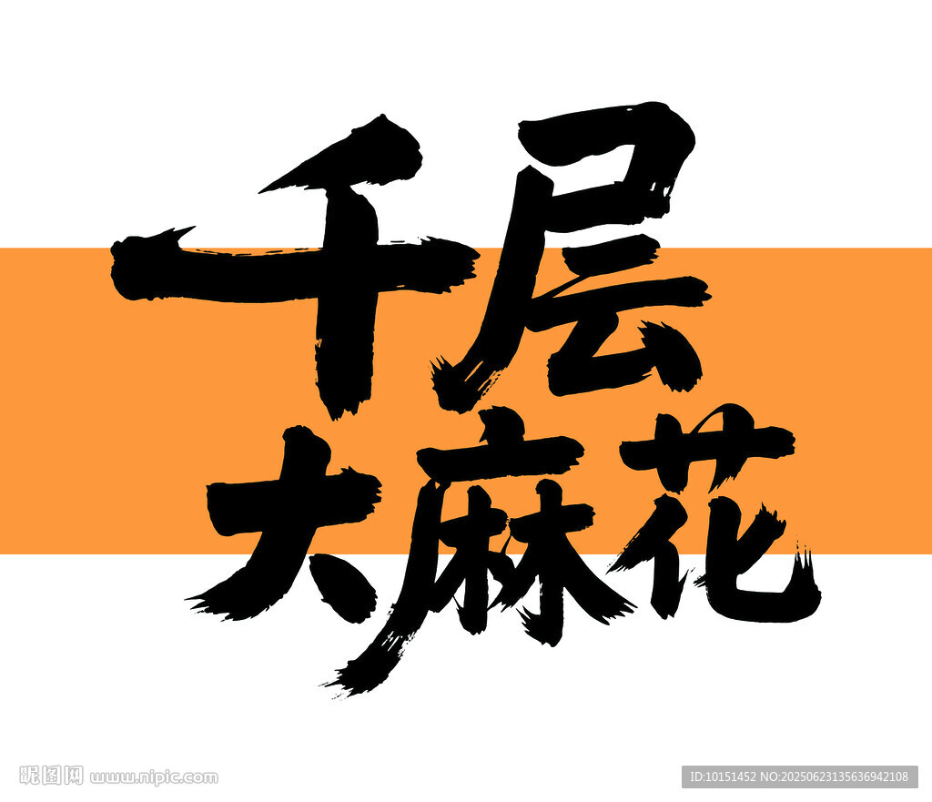 千層大麻花藝術(shù)字