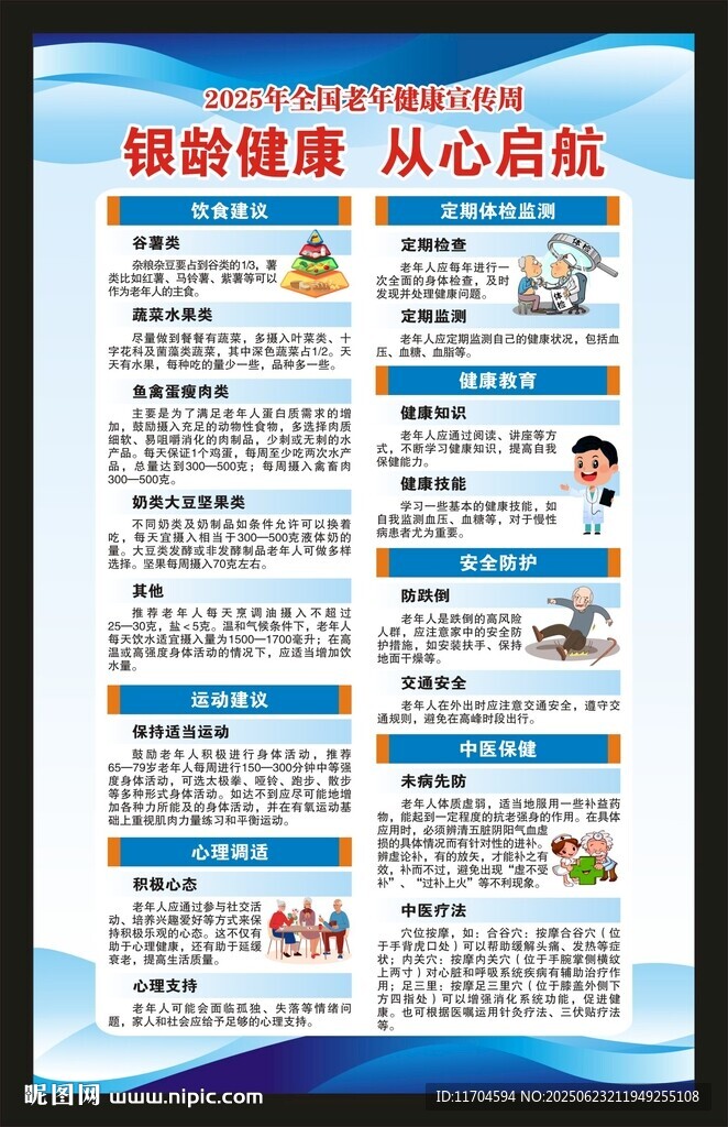 全國老年健康宣傳周海報