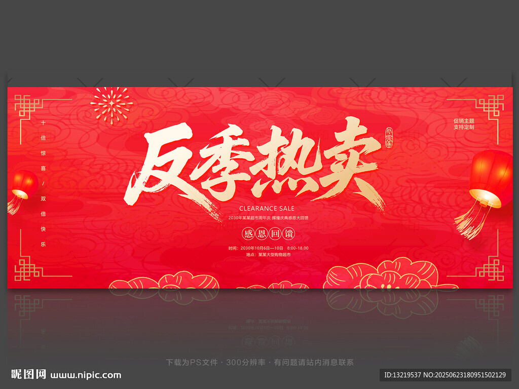 反季熱賣