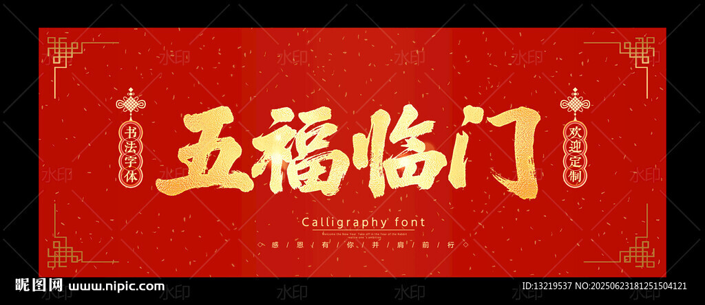 五福臨門