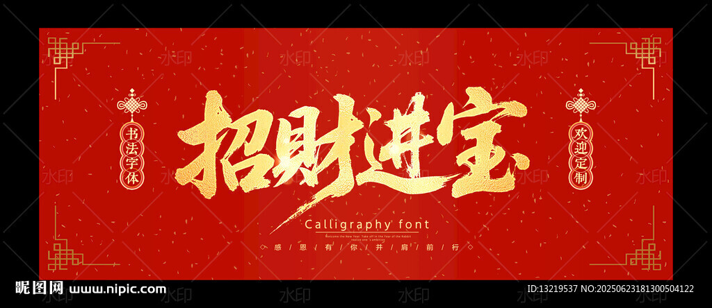 招財進寶