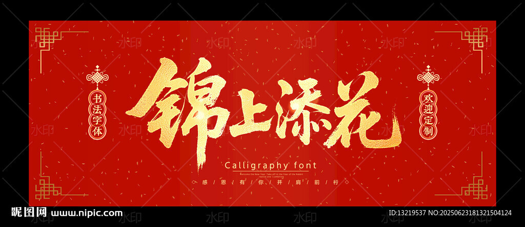 錦上添花