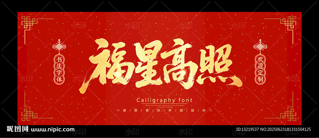 福星高照