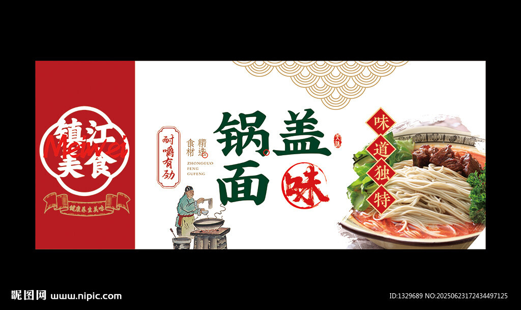 鍋蓋面