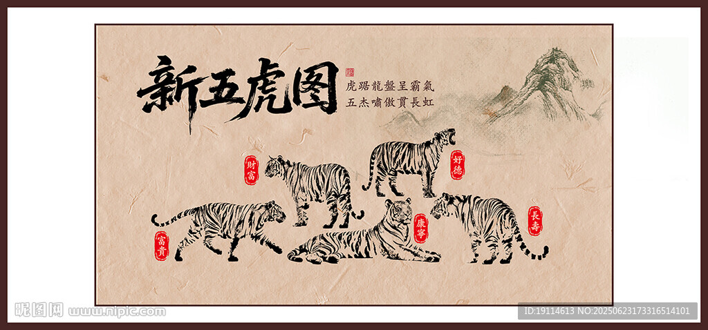 新五虎圖