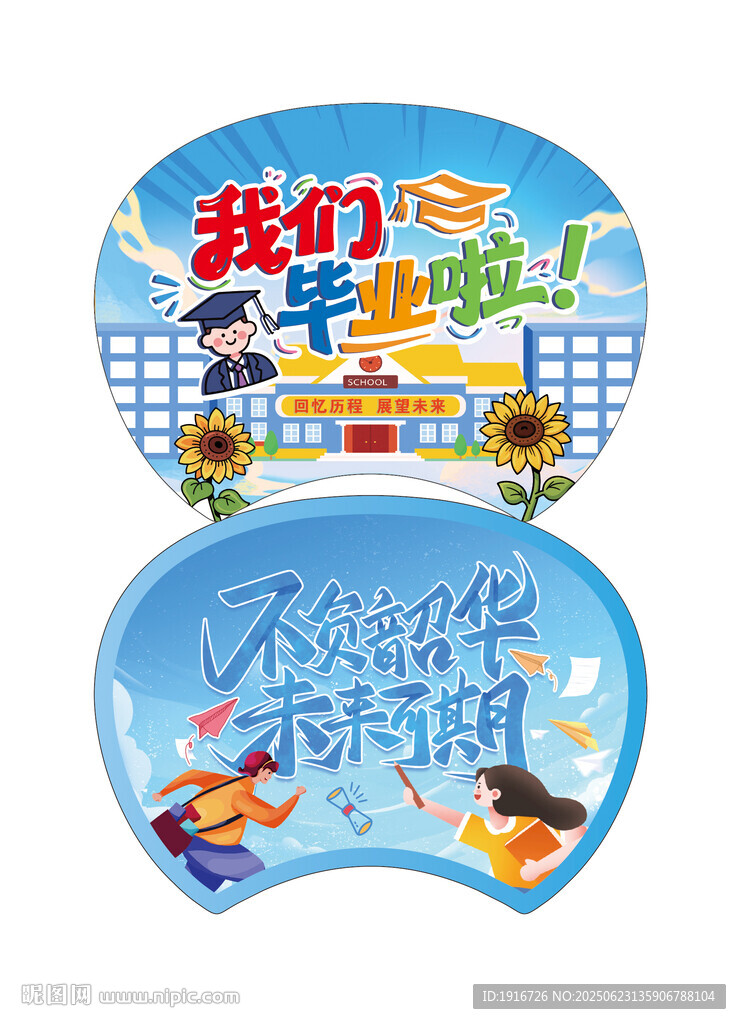 畢業(yè)季
