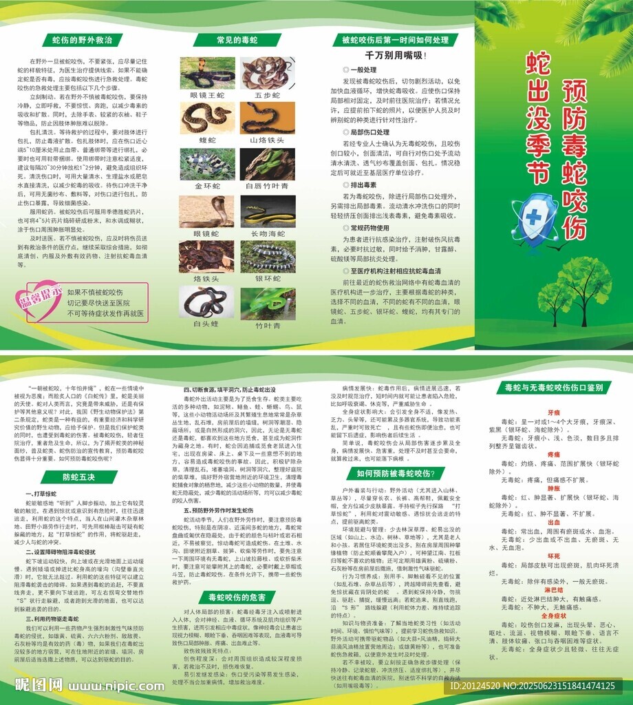 毒蛇防護(hù)四折頁