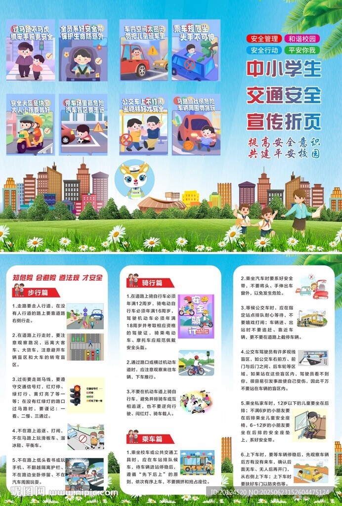 中小學交通三折頁