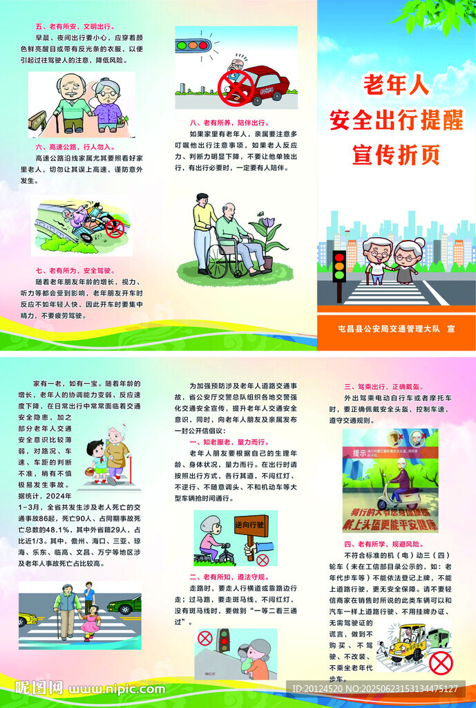 老年人安全出行三折頁
